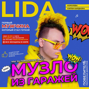Герда by Lida