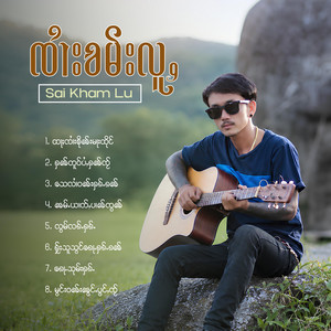 သေလၢႆဝၼ်းႁၵ်ႉၵၼ် by OneMusic Record