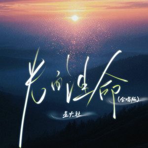 光的生命 - 合唱版 by 星火社