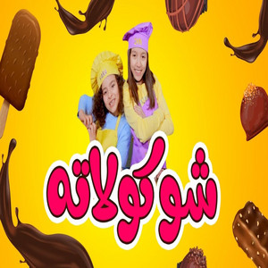 Toyor Al Janah - شوكولاته