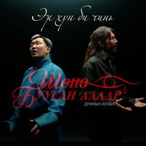 Эр хүн би чинь