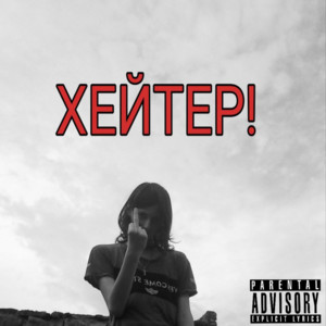 Cover art: ХЕЙТЕР!