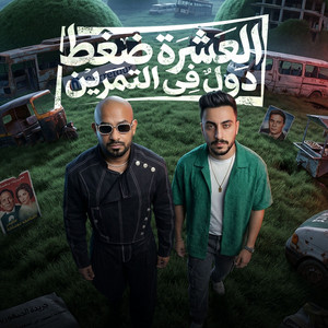 مصطفي الجن و هادي الصغير - تيم الابداع - العشرة ضغط دول فى التمرين