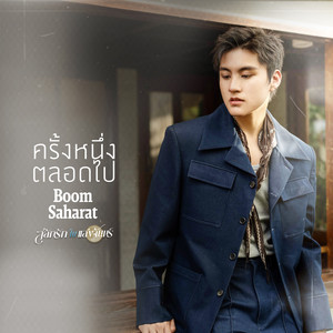 ครั้งหนึ่งตลอดไป - เพลงจากละคร 