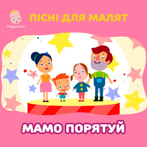 Пісні для малят. Мамо порятуй by Першосвіт, Тетяні Пиріжок