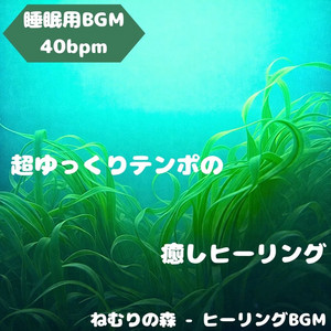 ねむりの森 - ヒーリングBGM - "BGM for Sleep" Healing Filled With a Dreamy Starry Sky