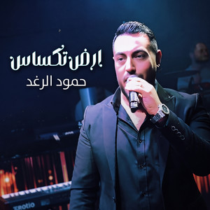 ارض تكساس by حمود الرغد