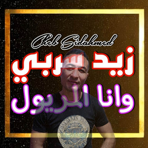 Cheb Sidahmed Halouz - Zid Serbi Ana Lmaryoul