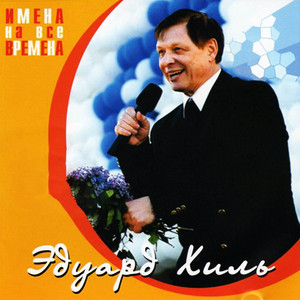 Eduard Khil - Хозяюшка
