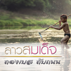 ทองเบส ทับถนน - ลาวสมเด็จ