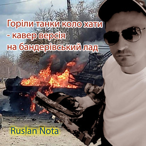 Горіли танки коло хати by Ruslan Nota