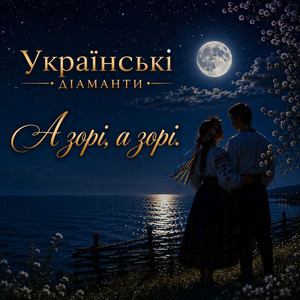 А зорі, а зорі by Українські Діаманти