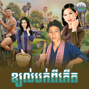 ខ្យល់​បក់ពីកេីត​ by ណូយ វ៉ាន់ណេត, Meng KeoPichenda