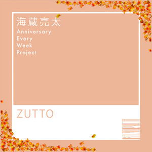 ZUTTO by 海蔵亮太