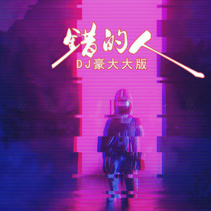 错的人