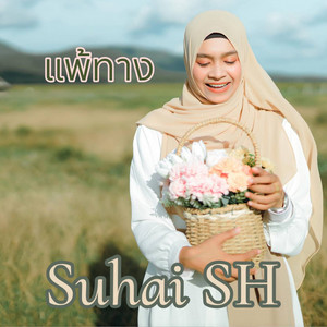 Suhai SH - แพ้ทาง