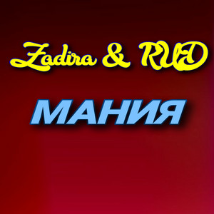 Мания