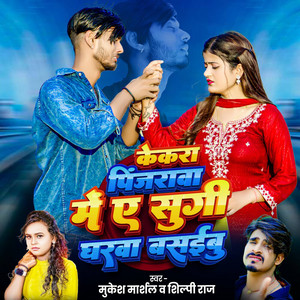 Mukesh Marshal & Shilpi Raj - Kekara Pinjarawa Mein Ae Sugi Gharwa Basaibu