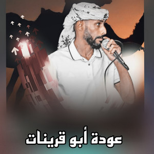 Odeh Abu Qurinat - Habu Alwatan Ghali
