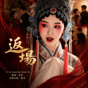返場 by 心屿音乐站 Inner Isle Music