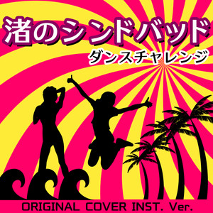 渚のシンドバッド　ダンスチャレンジ　ORIGINAL COVER INST Ver. by NIYARI計画