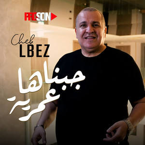 cheb el bez - جبناها عمرية