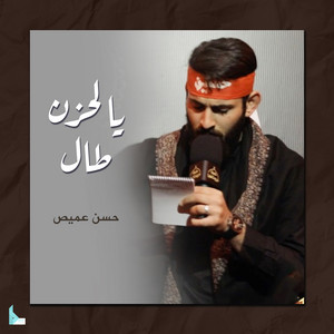 يا لحزن طال by هيئة الروضتين, حسن عميص