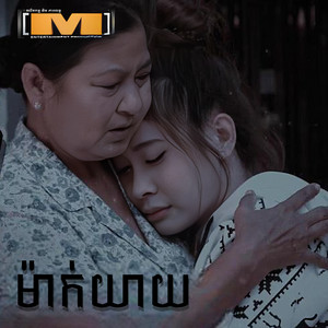 ម៉ាក់យាយ