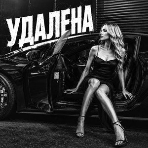 Удалена by BRATVAZONE
