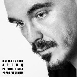 Дядя - Live by Эм Калинин