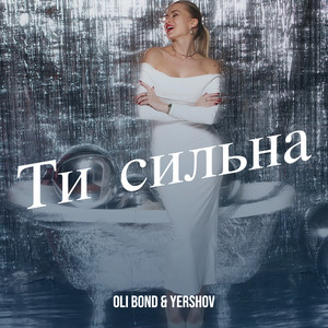 Ти сильна