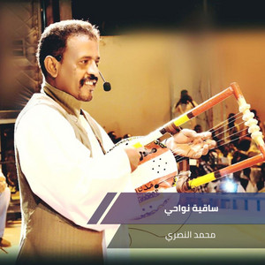 محمد النصري - Saqiat Nawahi
