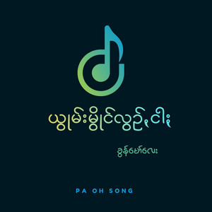 Pa Oh Song - ယွုမ်းမွိုင်လွဥ်ꩻငါႏ