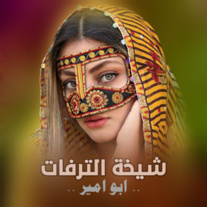 ابو امير - شيلة مدح شيخة الترفات بإسم ام رايد - للطلب 0530117778