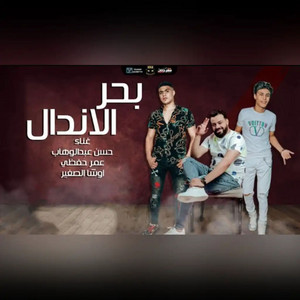مهرجان بحر الاندال by Omar Hefzy, اوشا, Hassan Abd El Wahab