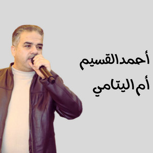 أم اليتامي by أحمد القسيم