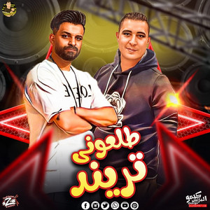 مهرجان طلعوني تريند by زيزو النوبي, ميسو ميسرة