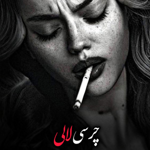 Ghazalyat - Charsi Lalai Mast Pashto Song - چرسي لالی مست پښتو سندره