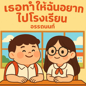 อรรถนนท์ - เธอทำให้ฉันอยากไปโรงเรียน