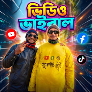 ভিডিও ভাইরাল