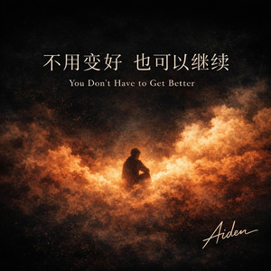 不用变好，也可以继续 - You Don’t Have to Get Better by Aiden Deng