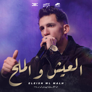 Ibrahim farag - ابراهيم فرج - العيش و الملح