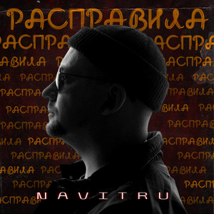 Расправила