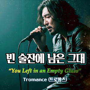 Tromance - 빈 술잔에 남은 그대 (You Left in an Empty Glass)
