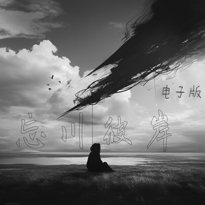 忘川彼岸 - 电子版 by 梁浩廷