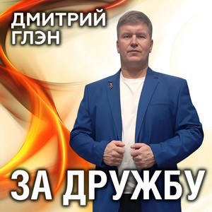 За дружбу by Дмитрий Глэн