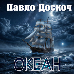 Обкладинка: Океан