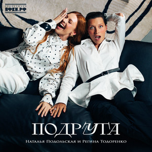 Подруга by Natalia Podolskaya, Регина Тодоренко