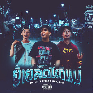 MP-HIT, ZiXNA & RAN_DOM - ຍ້າຍລົດໃຫ້ແນ່