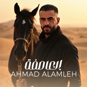 ahmad alamleh - العاصفة